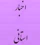 برگزاری آخرین جلسه عمومی دیوان استان