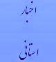 جلسه شورای اداری استان تشکیل شد