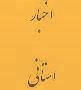 دیدار مدیرکل دیوان محاسبات استان با قائم مقام ولی فقیه در استان و امام جمعه شهرستان بجنورد