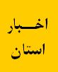 مسابقات جام ولایت منطقه 5  برگزار شد