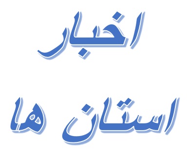 برگزاری چهارمین جلسه شورای دستگاه نظارتی استان