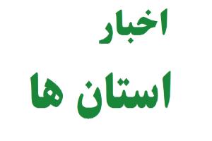 دیدار مدیرکل با مسئولین دستگاه های اجرایی استان