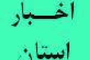 برگزاری جلسه هم اندیشی و کارگاه آموزشی قانون بودجه سال 94 و ضوابط اجرایی آن و قانون الحاق موادی به قانون تنظیم (2)
