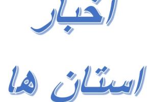 برگزاری چهارمین جلسه شورای دستگاه نظارتی استان